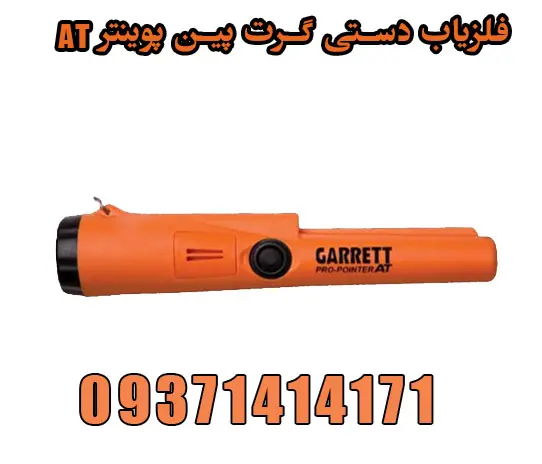 فلزیاب گرت پین پوینتر AT