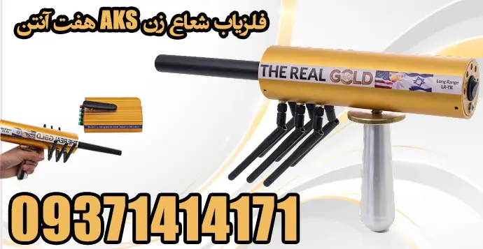 فلزیاب AKS