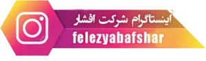 اینستاگرام شرکت فلزیاب افشار