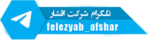 تلگرام شرکت فلزیاب افشار