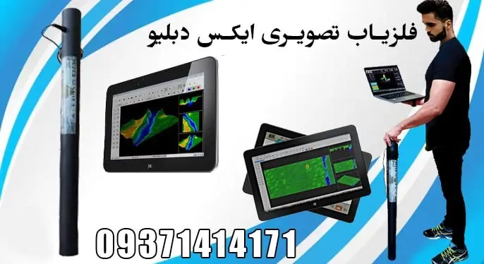 اسکنر فلزیاب تصویری ایکس دبلیو