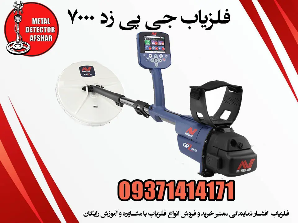 فلزیاب جی پی زد ۷۰۰۰: MINELAB GPZ 7000