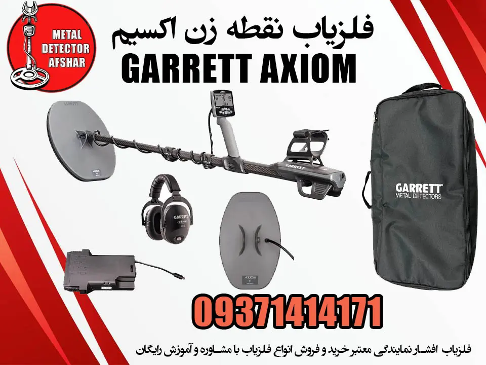 فلزیاب نقطه زن اکسیم: GARRETT AXIOM