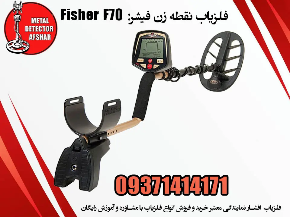 فلزیاب نقطه زن فیشر: Fisher F70