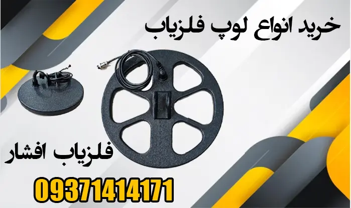 فروش کویل فلزیاب