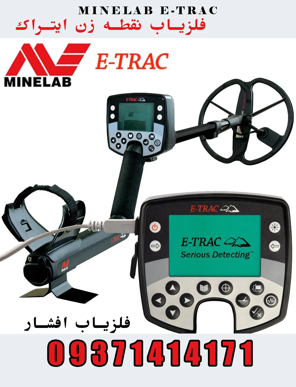 فلزیاب نقطه زن ایتراک: MINELAB E-TRAC