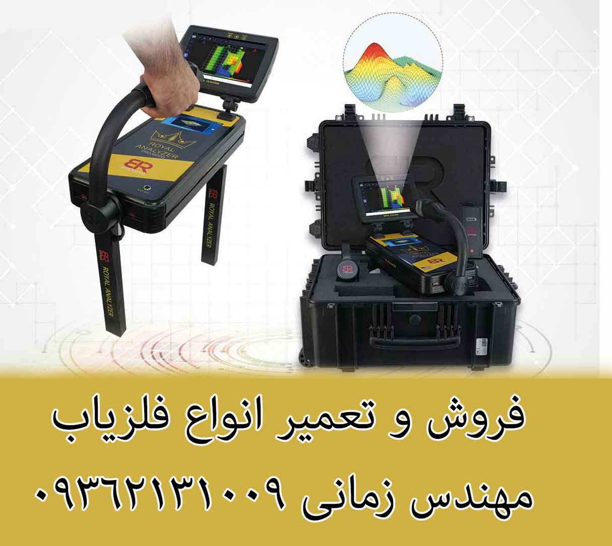 فلزیاب Royal Analyzer 6000