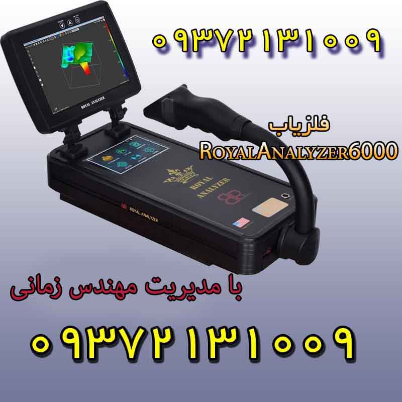 فلزیاب Royal Analyzer 6000