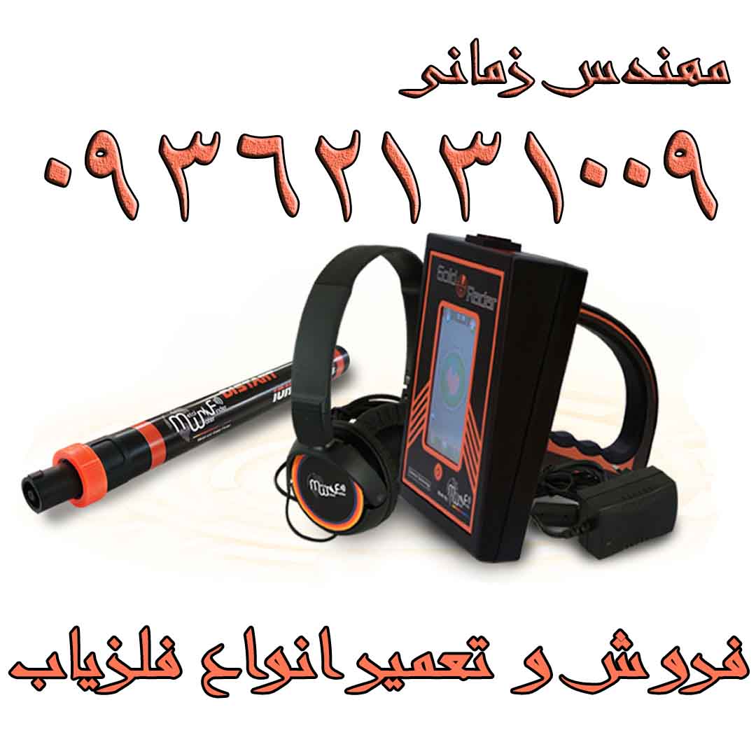 فلزیاب Gold Radar