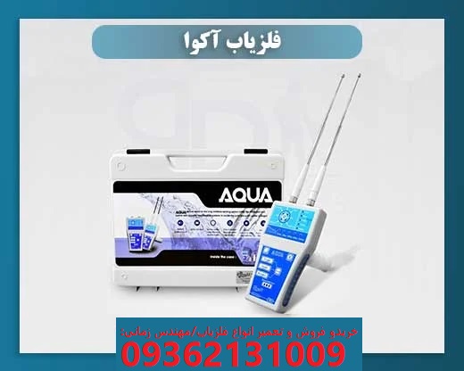 فلزیاب Aqua