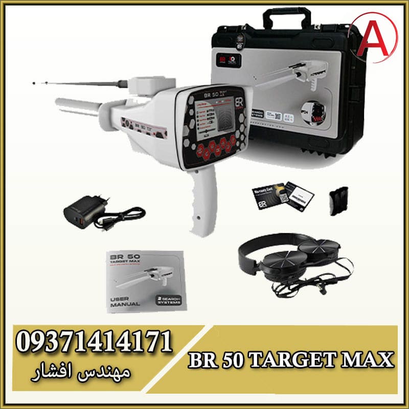 فلزیاب BR 50 Target Max