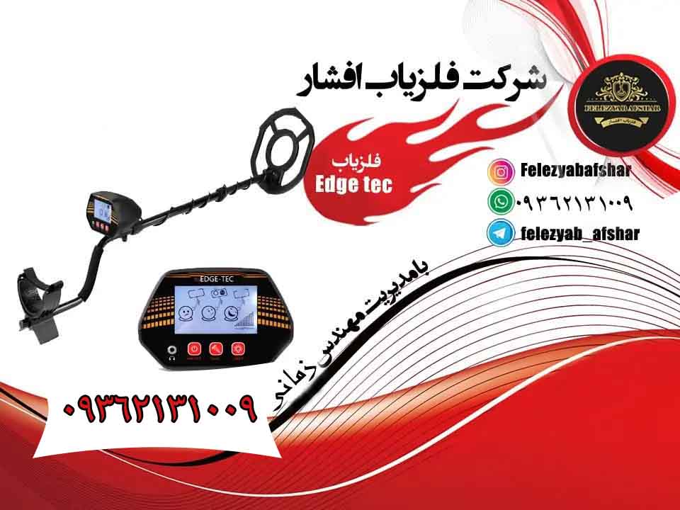 فلزیاب Edge Tec