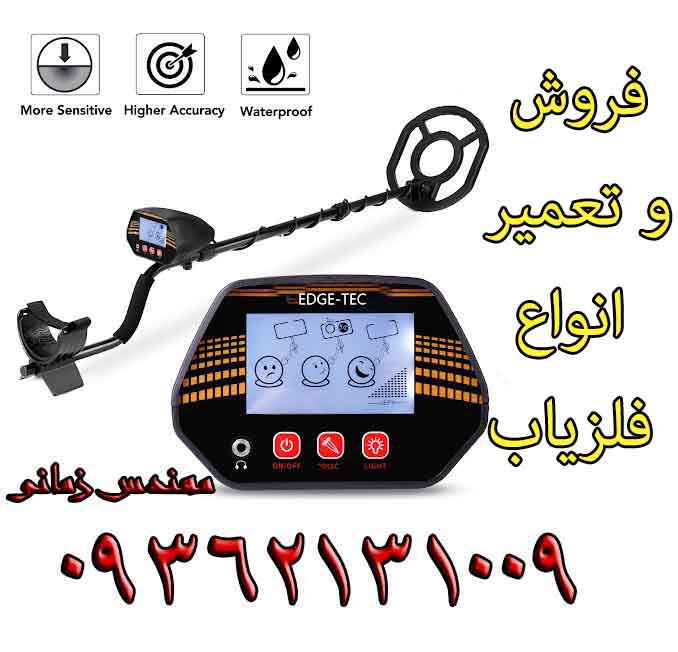 فلزیاب Edge Tec