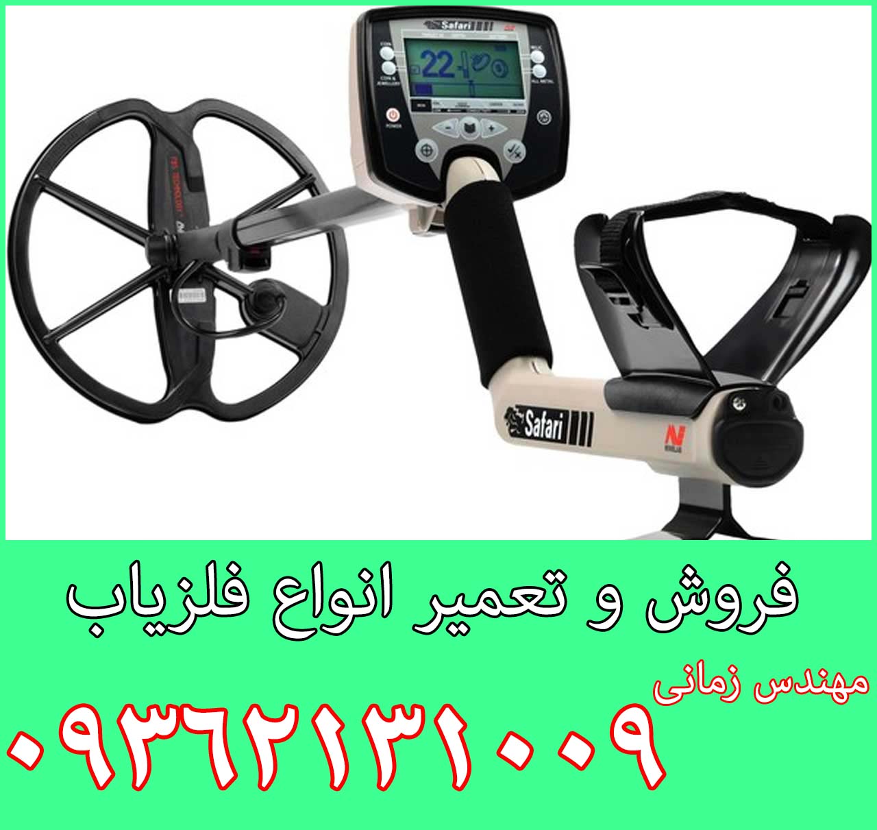 فلزیاب Safari