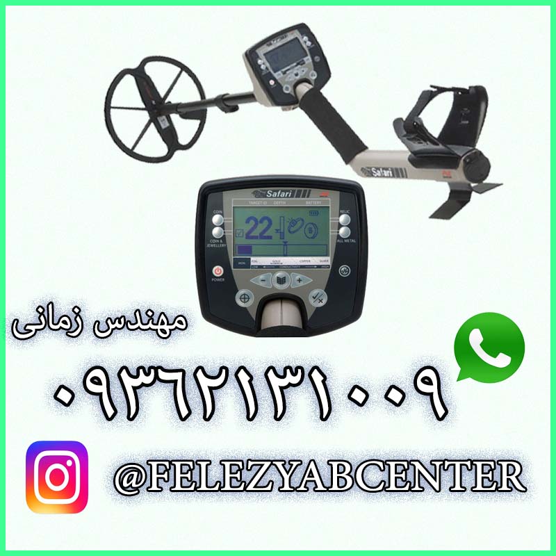 فلزیاب Safari