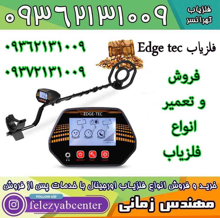 فلزیاب Edge Tec