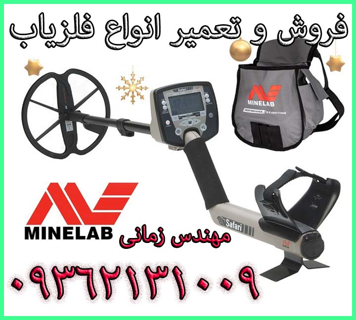 فلزیاب Safari