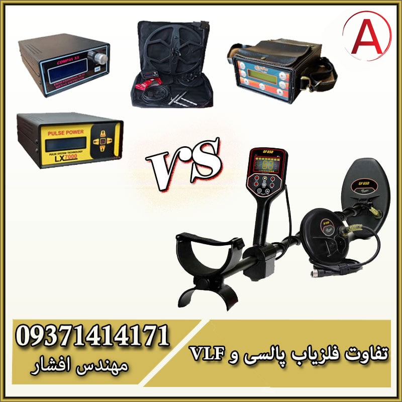 مقایسه فلزیاب پالسی و فلزیاب VLF