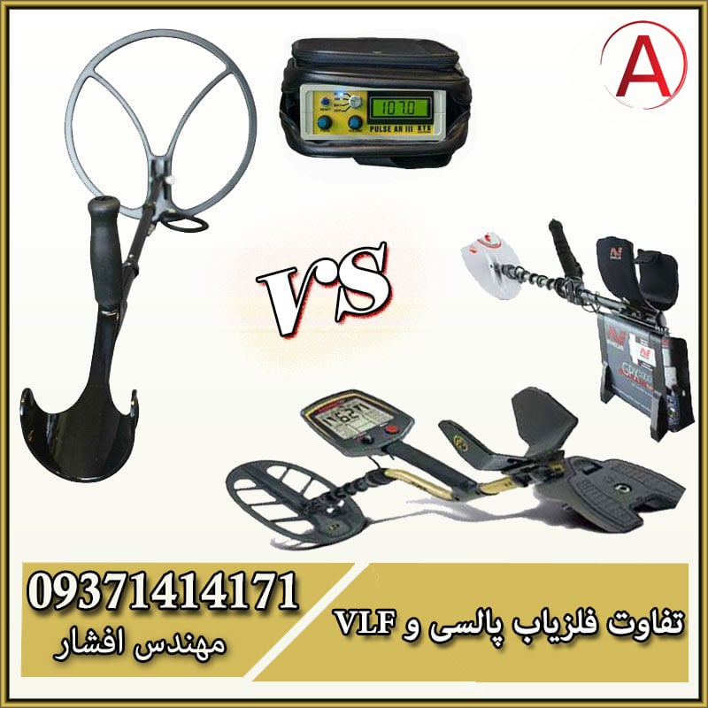 مقایسه فلزیاب پالسی و فلزیاب VLF