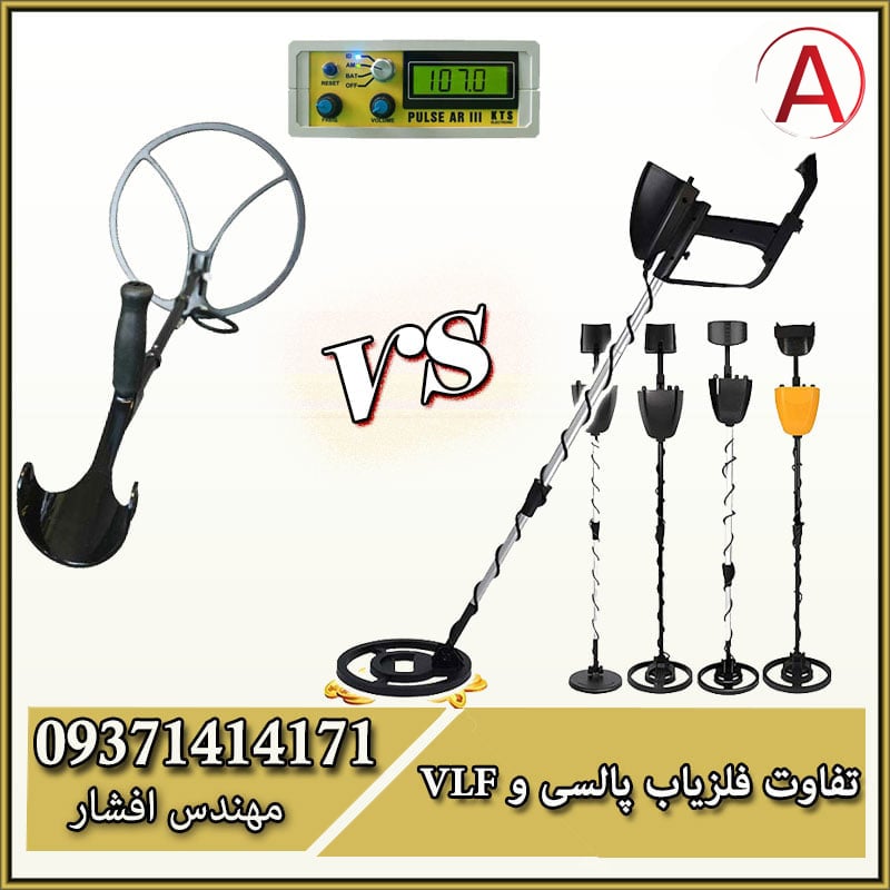 مقایسه فلزیاب پالسی و فلزیاب VLF