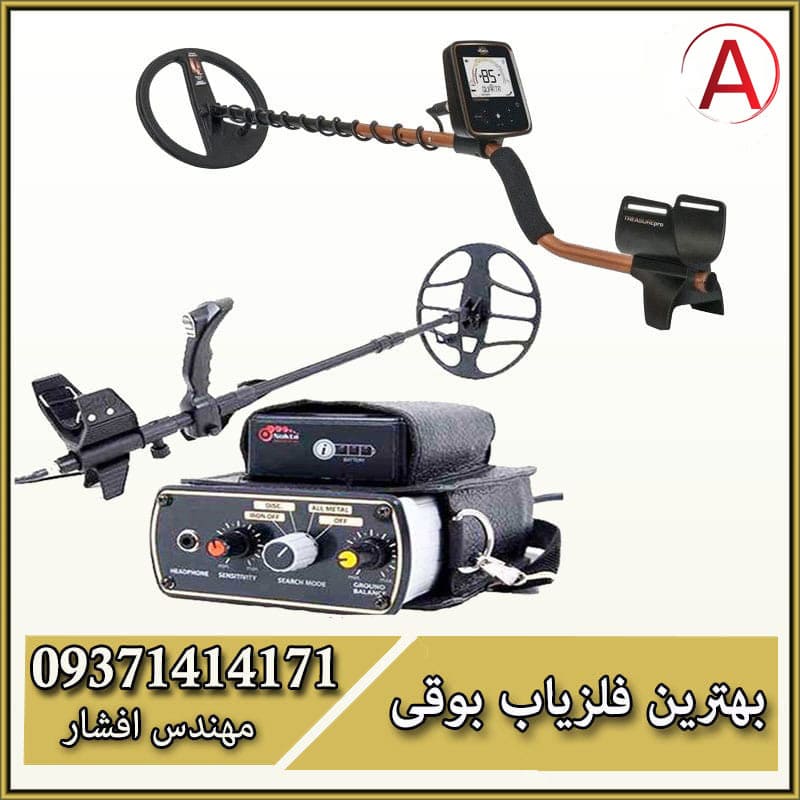 فلزیاب بوقی