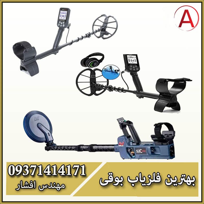 فلزیاب بوقی