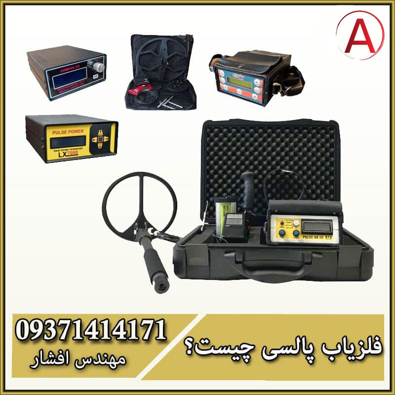 فلزیاب پالسی