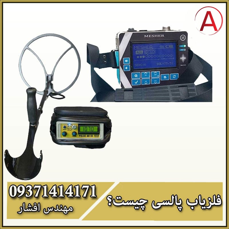 فلزیاب پالسی