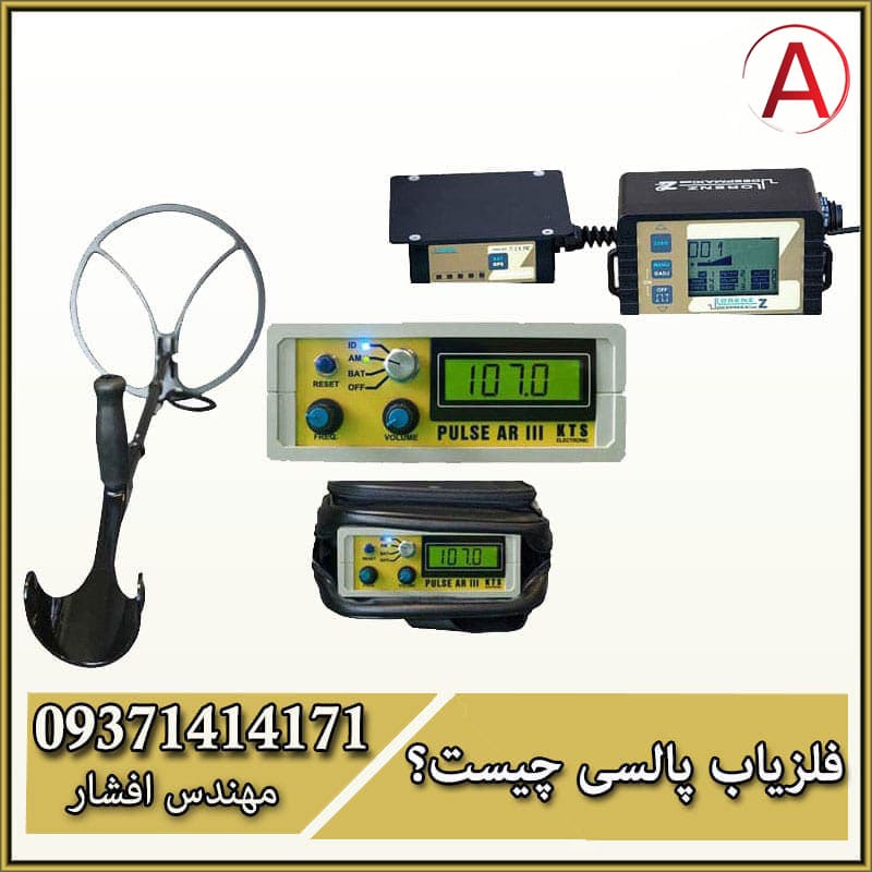 فلزیاب پالسی