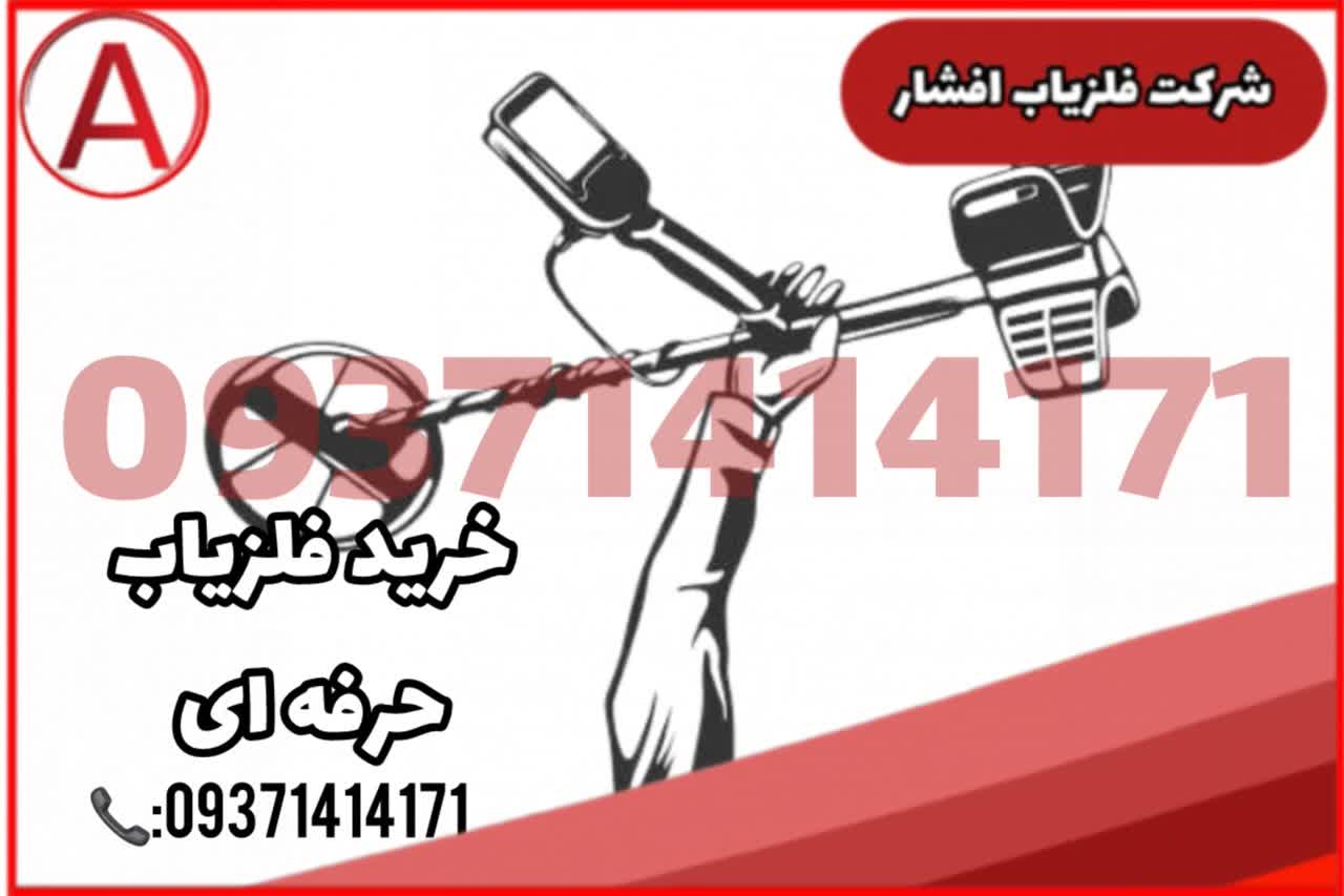 خرید حرفه ای ترین فلزیاب در تهران